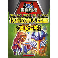 黑猫神探 侦探故事大迷宫－变脸乞丐(黑猫神探)