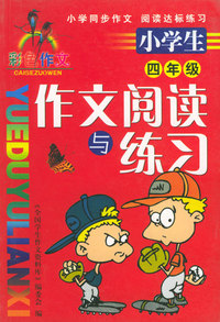 小学生作文阅读与练习(4年级彩色作文)