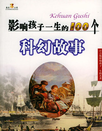 影响孩子一生的100个科幻故事（注音版）