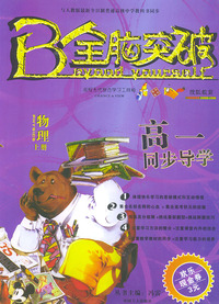 全脑突破·高一同步导学：物理（上册）