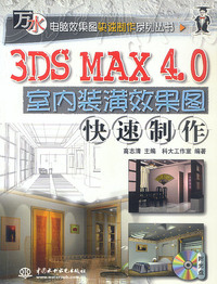 3DS MAX 4.0室内装潢效果图快速制作（含ICD，含配套书）