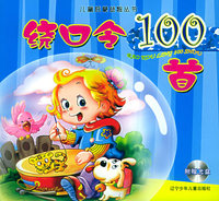 绕口令100首（附VCD光盘一张）——儿童启蒙益智丛书（注音版）