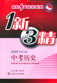 中考历史(2006年修订版)/1新3精