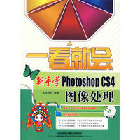 一看就会新手学PhotoshopCS4图像处理（附赠光盘）