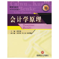会计学原理——财务与会计本科系列教材
