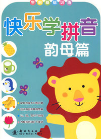 快乐学拼音：韵母篇/学前基础训练