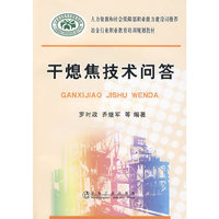 干熄焦技术问答