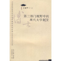 第三部门视野中的现代大学制度(博士学位论文丛书)