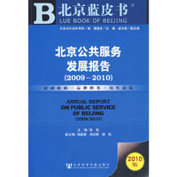 北京公共服务发展报告（2009～2010）