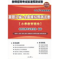2010教师招聘考试标准预测系列试卷-真题汇编全真模拟预测试卷小学教育理论