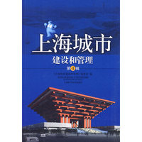 上海城市建设和管理-第4辑