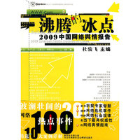 沸腾的冰点——2009中国网络舆情报告