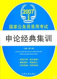 国家公务员录用考试申论经典集训-(2007法制版)
