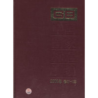 2008年-中国国家标准汇编-修订-103