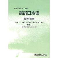 挑战日本语：学生用书 初级2