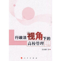 行政法视角下的高校管理