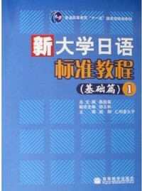 新大学日语标准教程(基础篇1)
