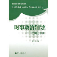 全国各类成人高考(专科起点升本科)时事政治辅导（2010年用）