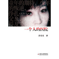 苏瓷瓷作品·一个人的医院