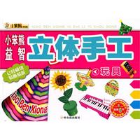 小笨熊益智立体手工.第2辑.玩具