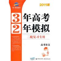 曲一线科学备考·3年高考2年模拟二轮复习专用·2011版·高考语文