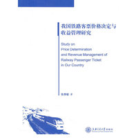 我国铁路客票价格决定与收益管理研究