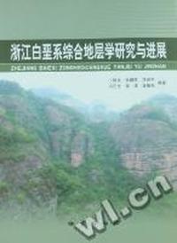 浙江白垩系综合地层学研究与进展