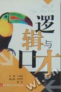 逻辑与口才