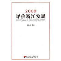 2009评价浙江发展
