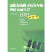 全国临床医学检验专业资格考试指导-历年真题及真题考点大荟萃