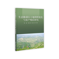 生态脆弱区土地利用变化与农户响应研究