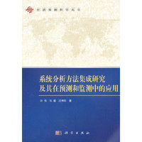系统分析方法集成研究及其在预测和监测中的应用