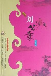刘公案