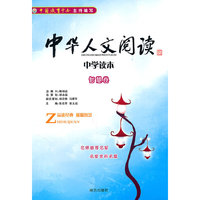 中华人文阅读中学读本——智慧卷