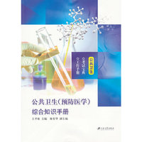 公共卫生(预防医学)综合知识手册