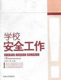 学校安全工作