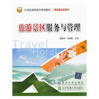 旅游景区服务与管理