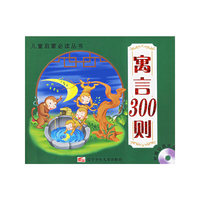 寓言300则(附光盘)/儿童启蒙 