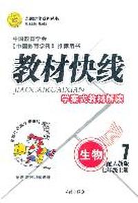 生物七年级上册：配人教版（2011年7月印刷）（含教材习题祥答）教材快线学案式教材解读