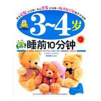 3-4岁-睡前10分钟