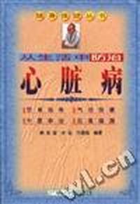 从生活中防治心脏病·随身保健丛书