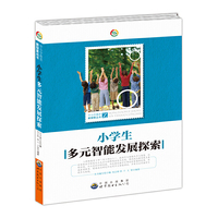 中小学教育新探索丛书---小学生多元智能发展探索