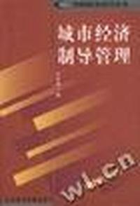 城市经济制导管理