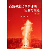 石油资源经营管理的实践与思考