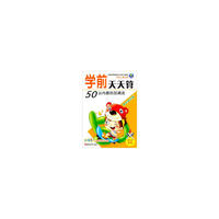 小海星学前天天算——50以内数的加减法