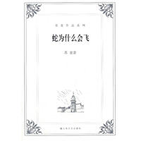 蛇为什么会飞