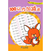 100以内加减法 小手握笔学前阶梯练习