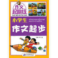 作文桥-作文起跑线《小学生作文起步》