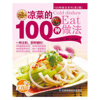 凉菜的100种做法