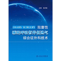 阻塞性睡眠呼吸暂停低通气综合征外科技术